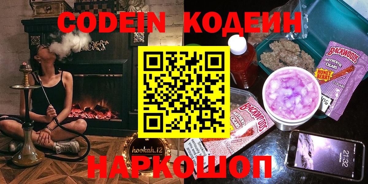 Codein напиток Lean (лин) Малоярославец