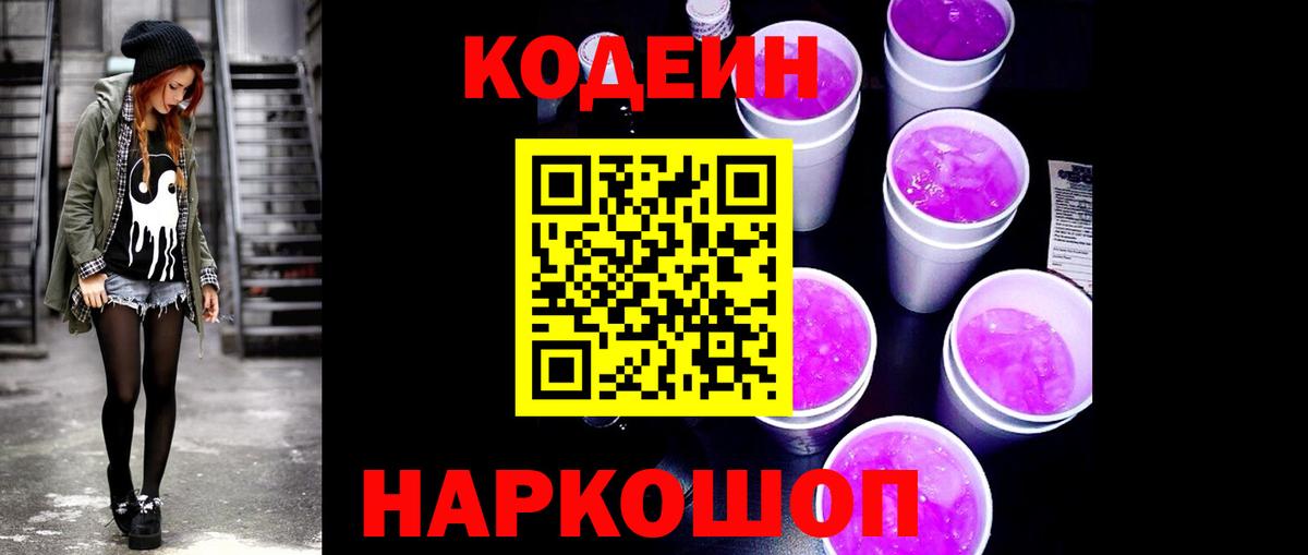 Кодеин напиток Lean (лин)  Вход с VPN  Малоярославец 